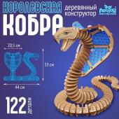 Деревянный конструктор «Королевская кобра», 44х33х20,5 см, 122 детали