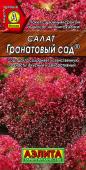 0852A Салат Гранатовый сад листовой 0,5 г