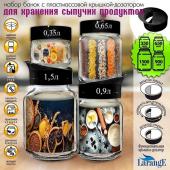 Набор стеклянных банок для продуктов 4шт, (0,35л, 0,65л, 0,9л, 1,5л) ТО-82 с поворотной крышкой-дозатором