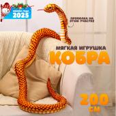 Мягкая игрушка «Змея. Кобра», 200 см, цвет жёлтый