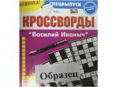 Комплект из 4-х журналов Василий Иваныч спец Кроссворды (ассорти)