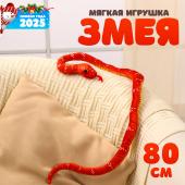 Мягкая игрушка «Змея», 80 см, цвет терракотовый