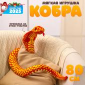 Мягкая игрушка «Змея. Кобра», 80 см, цвет оранжевый