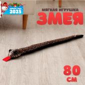 Мягкая игрушка «Змея», 80 см, светлая полоска