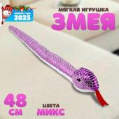 Мягкая игрушка «Змея» блестящая, 48 см, цвет МИКС