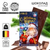 Шоколад новогодний молочный «С Новым годом», 70 г.