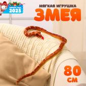 Мягкая игрушка «Змея», 80 см, цвет коричневый