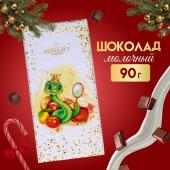 Шоколад молочный "Символ Нового года - Змея", плитка, 90 г