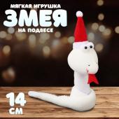 Мягкая игрушка «Змея», на подвесе, 14 см, цвет белый