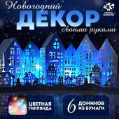 Декор своими руками «Новогодняя ночь», 6 домиков из бумаги