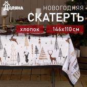 Скатерть новогодняя "Доляна" X-Mas 146х110+/- 3см, 100%хл, рогожка 164 г/м2