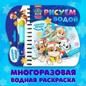 Книжка - раскраска «Рисуем водой. Новый год», с фломастером, Щенячий патруль