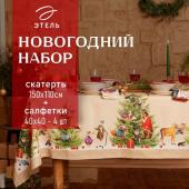 Набор новогодний столовый Этель "Noble Christmas" Скатерть новогодняя 150х110 +/-2см с ГМВО, салфетки 40х40см-4 штуки