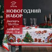 Набор новогодний столовый "Новогодняя сказка" скатерть 150х220см +/-3см с ГМВО, салфетка 40х40см-12 шт, хл100%