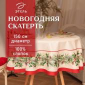 Скатерть новогодняя "Этель" Christmas wreath d=150см +/-3см с ВГМО, 100%хл, саржа 190гр/м2