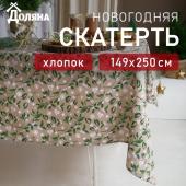 Скатерть новогодняя Доляна Frosty berries 149х250+/- 3см, 100% хл, рогожка 164 г/м2