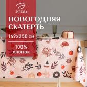 Скатерть новогодняя "Этель" "Новогодние украшения" 149х250 см, 100% хл, саржа 190 г/м2