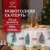 Скатерть новогодняя "Этель" Golden Christmas d=150 +/- 3см с ГМВО, 100%хл, саржа 190 гр/м2