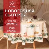 Скатерть новогодняя "Этель" New Years treat d=150см +/-3см с ВГМО, 100%хл, саржа 190гр/м2