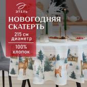 Скатерть новогодняя "Этель" "Forest animals" d=215 +/- 3см с ГМВО, 100%хл, саржа 190 гр/м2