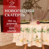 Скатерть новогодняя "Этель" Spruce mood d=150см +/-3см с ВГМО, 100%хл, саржа 190гр/м2