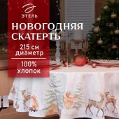 Скатерть новогодняя "Этель" Christmas forest d=215 +/- 3см с ГМВО, 100%хл, саржа 190 гр/м2