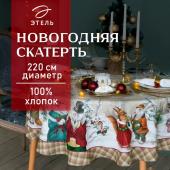 Скатерть новогодняя "Этель" Winter holidays d=220см +/-3см с ГМВО, 100% хл, саржа 190гр/м2