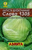 0044L Капуста б/к Слава 1305 0,5 г