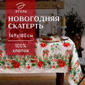 Скатерть новогодняя "Этель" Christmas red flowers 149х180 см с ГМВО, 100% хл, саржа 190 гр/м2