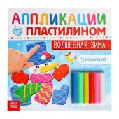 Аппликации пластилином «Волшебная зима», 12 стр., 5 аппликаций