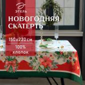 Скатерть новогодняя Этель "Рождественский венок" 150х220 см, с ВГМО, 100% хл, саржа 190 г/м2