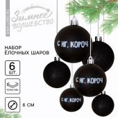 Ёлочные игрушки, шары новогодние «С НГ, короч», украшение на Новый год, пластик, d=6, 6 шт., цвет чёрный