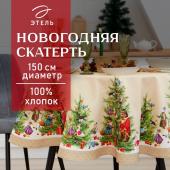 Скатерть новогодняя "Этель" "Noble Christmas" d=150см +/-3см с ГМВО, 100%хл, саржа 190 гр/м2