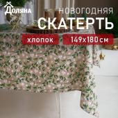 Скатерть новогодняя Доляна Frosty berries 149х180+/- 3см, 100% хл, рогожка 164 г/м2