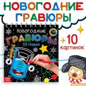 Гравюры детские «Новогодние», 10 гравюр, Синий трактор