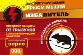 Избавитель зерно от крыс и мышей с мумифицирующим эффектом 300гр /30 (Доктор Грин) Россия МИНИМУМ