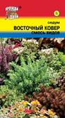 цСедум Восточный ковер 0,01г