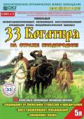 33 Богатыря" почвооздорав.микробиол.препарат 5л (на 10-50кв.м) /4 (БашИнком) Россия