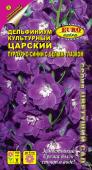 цДельфиниум Царский пурпурно-синий с белым глазком 0,1г