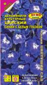 цДельфиниум Царский синий с белым глазком 0,1г