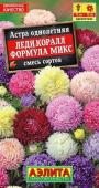 Астра Леди Коралл формула микс (однолетнтик) 25шт цв/п /1 (А) Россия