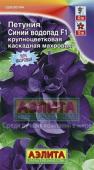 Петуния Синий водопад F1 (густромахровая,однолетник) 10шт цв/п /1 (А) Коста МИНИМУМ