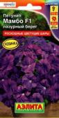 Петуния Мамбо F1 лазурный берег кустовая 7шт цв/п /1 (А) Россия