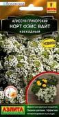 Алиссум Норт фэйс вайт каскадный (низкорослое) 12шт цв/п /1 (А) Россия