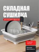 Сушилка для посуды настольная складная (3359)