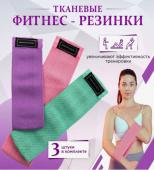 Фитнес резинки тканевые 3шт. (3297)