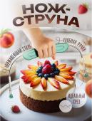 Нож струна для бисквита торта (3318)