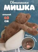 Мягкая игрушка Большой плюшевый медведь, бурый мишка, 60 см Soft-Bear-Brown-60