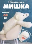 Мягкая игрушка большой плюшевый медведь, Белый мишка, 60 см Soft-Bear-White-60