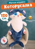 Мягкая игрушка - подушка антистресс Котоакула, 120 см Kitty-Shark-120